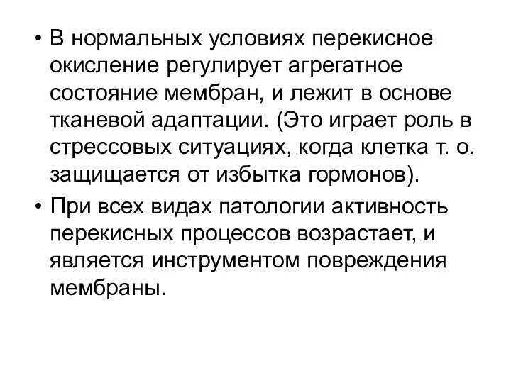 В нормальных условиях перекисное окисление регулирует агрегатное состояние мембран, и лежит