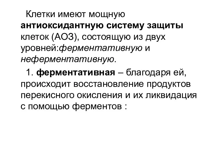 Клетки имеют мощную антиоксидантную систему защиты клеток (АОЗ), состоящую из двух