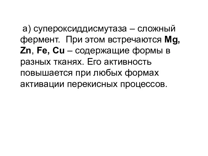 а) супероксиддисмутаза – сложный фермент. При этом встречаются Mg, Zn, Fe,