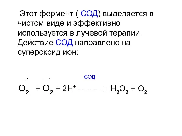 Этот фермент ( СОД) выделяется в чистом виде и эффективно используется