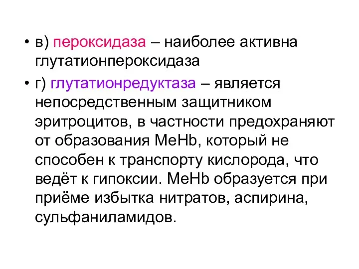 в) пероксидаза – наиболее активна глутатионпероксидаза г) глутатионредуктаза – является непосредственным