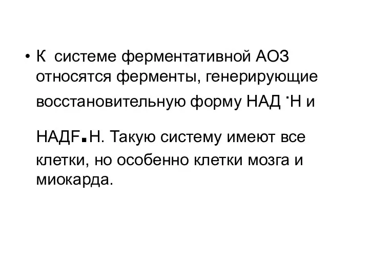 К системе ферментативной АОЗ относятся ферменты, генерирующие восстановительную форму НАД .Н