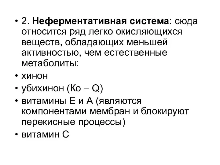 2. Неферментативная система: сюда относится ряд легко окисляющихся веществ, обладающих меньшей