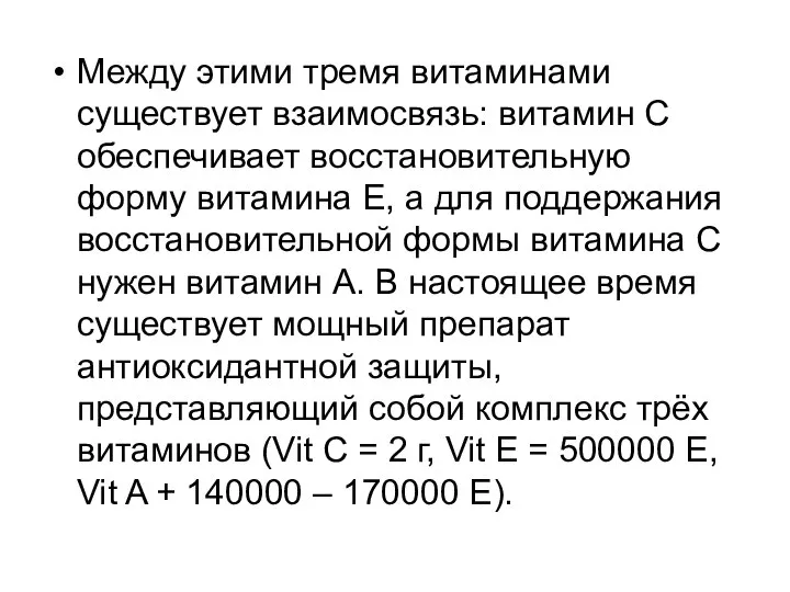 Между этими тремя витаминами существует взаимосвязь: витамин С обеспечивает восстановительную форму