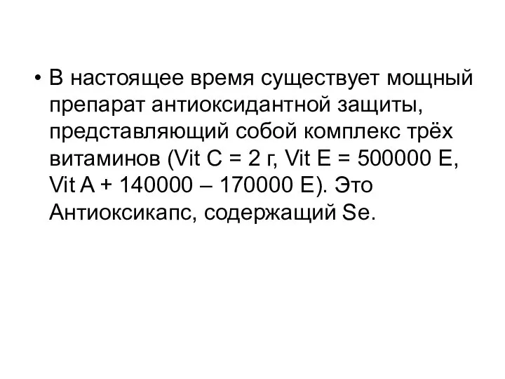 В настоящее время существует мощный препарат антиоксидантной защиты, представляющий собой комплекс