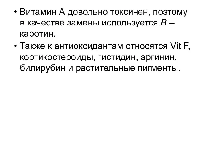 Витамин А довольно токсичен, поэтому в качестве замены используется В –