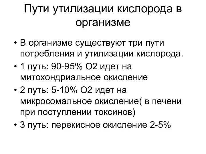 Пути утилизации кислорода в организме В организме существуют три пути потребления