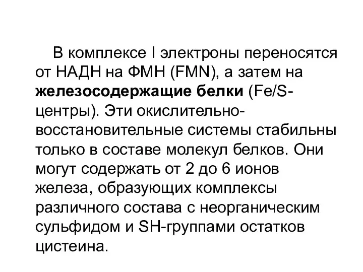 В комплексе I электроны переносятся от НАДН на ФМН (FMN), а