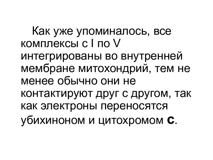 Как уже упоминалось, все комплексы с I по V интегрированы во