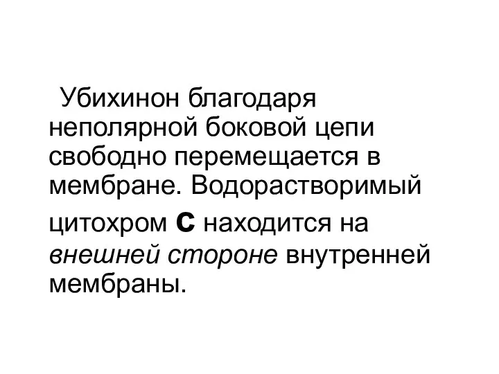 Убихинон благодаря неполярной боковой цепи свободно перемещается в мембране. Водорастворимый цитохром