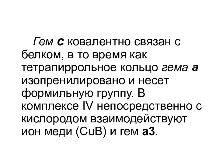 Гем с ковалентно связан с белком, в то время как тетрапиррольное