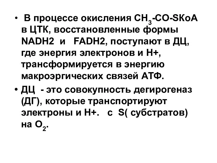 В процессе окисления СН3-СО-SКоА в ЦТК, восстановленные формы NADH2 и FADH2,