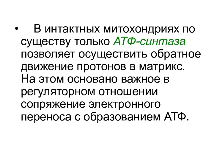 В интактных митохондриях по существу только АТФ-синтаза позволяет осуществить обратное движение