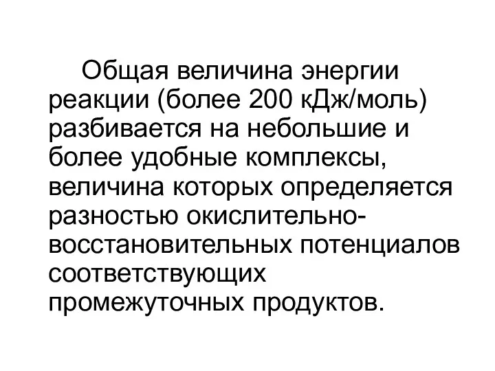 Общая величина энергии реакции (более 200 кДж/моль) разбивается на небольшие и