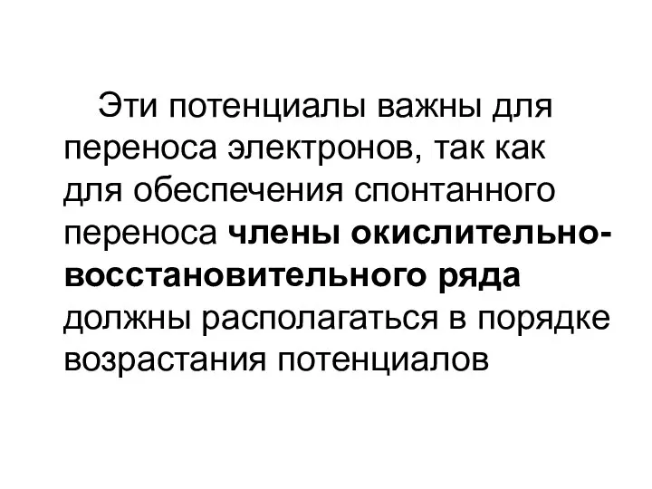 Эти потенциалы важны для переноса электронов, так как для обеспечения спонтанного