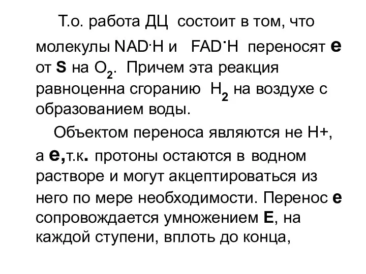 Т.о. работа ДЦ состоит в том, что молекулы NAD.H и FAD.H