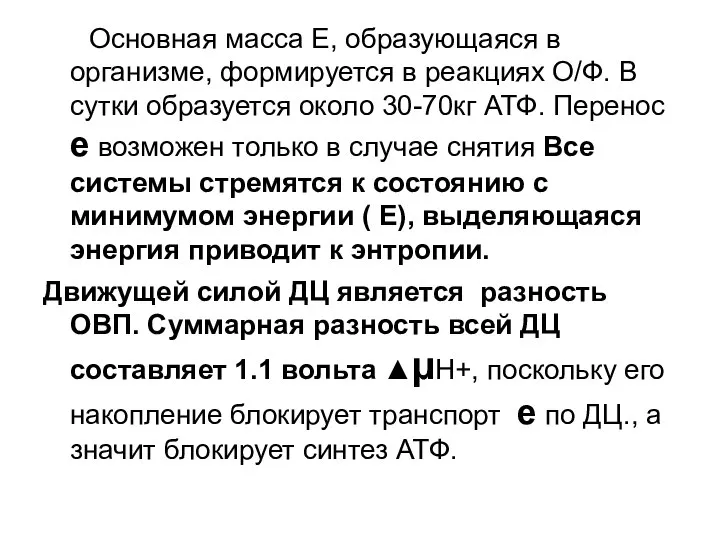 Основная масса Е, образующаяся в организме, формируется в реакциях О/Ф. В