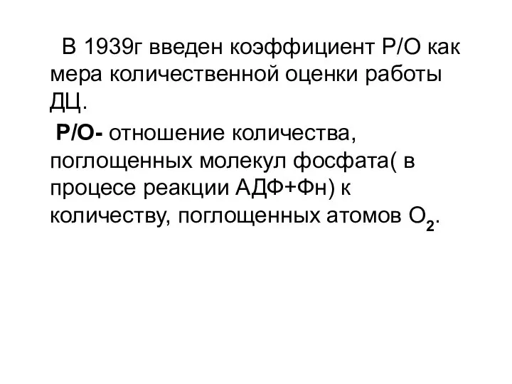 В 1939г введен коэффициент Р/О как мера количественной оценки работы ДЦ.