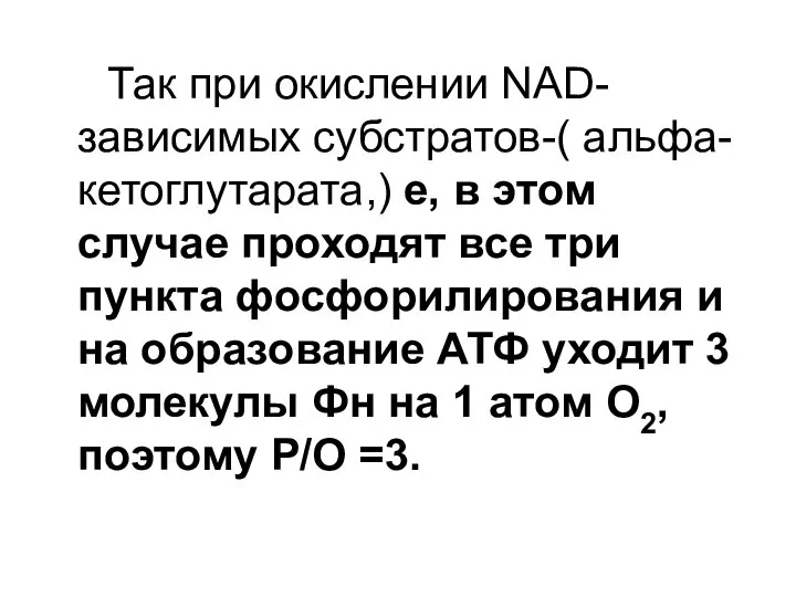 Так при окислении NAD- зависимых субстратов-( альфа-кетоглутарата,) е, в этом случае