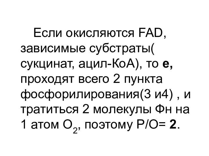 Если окисляются FAD, зависимые субстраты( сукцинат, ацил-КоА), то е, проходят всего