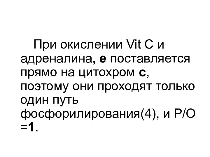 При окислении Vit C и адреналина, е поставляется прямо на цитохром