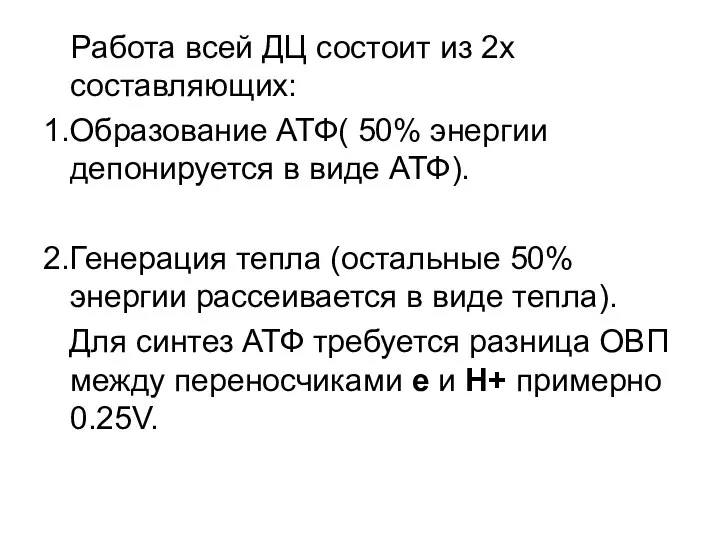 Работа всей ДЦ состоит из 2х составляющих: 1.Образование АТФ( 50% энергии