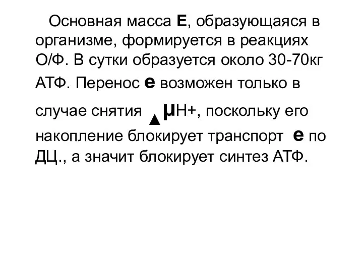 Основная масса Е, образующаяся в организме, формируется в реакциях О/Ф. В