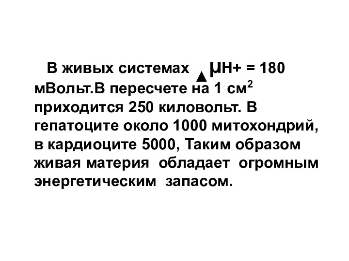 В живых системах ▲µН+ = 180 мВольт.В пересчете на 1 см2