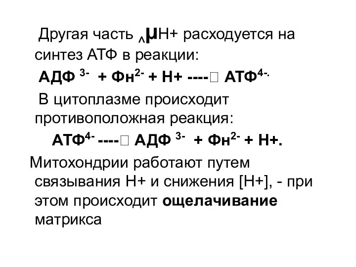 Другая часть ^µН+ расходуется на синтез АТФ в реакции: АДФ 3-