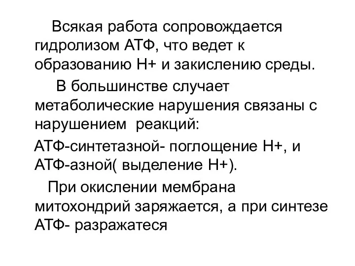 Всякая работа сопровождается гидролизом АТФ, что ведет к образованию Н+ и