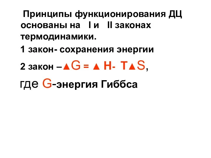 Принципы функционирования ДЦ основаны на I и II законах термодинамики. 1