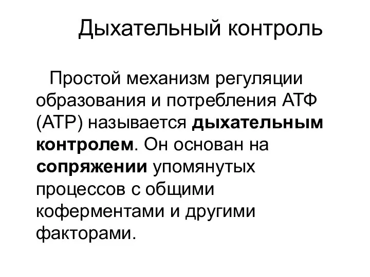 Дыхательный контроль Простой механизм регуляции образования и потребления АТФ (АТР) называется