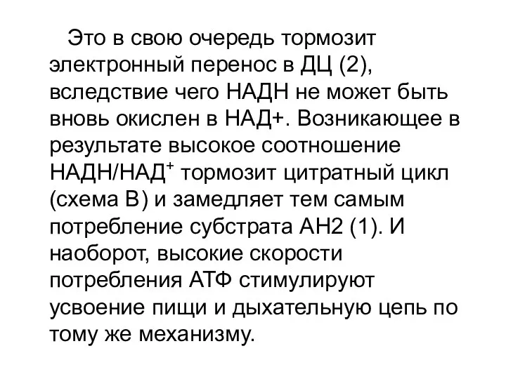 Это в свою очередь тормозит электронный перенос в ДЦ (2), вследствие