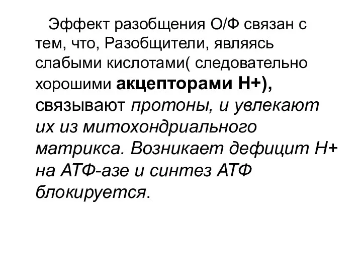 Эффект разобщения О/Ф связан с тем, что, Разобщители, являясь слабыми кислотами(