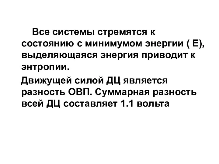 Все системы стремятся к состоянию с минимумом энергии ( Е), выделяющаяся