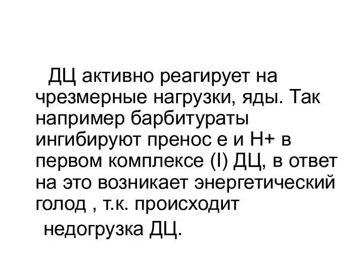 ДЦ активно реагирует на чрезмерные нагрузки, яды. Так например барбитураты ингибируют