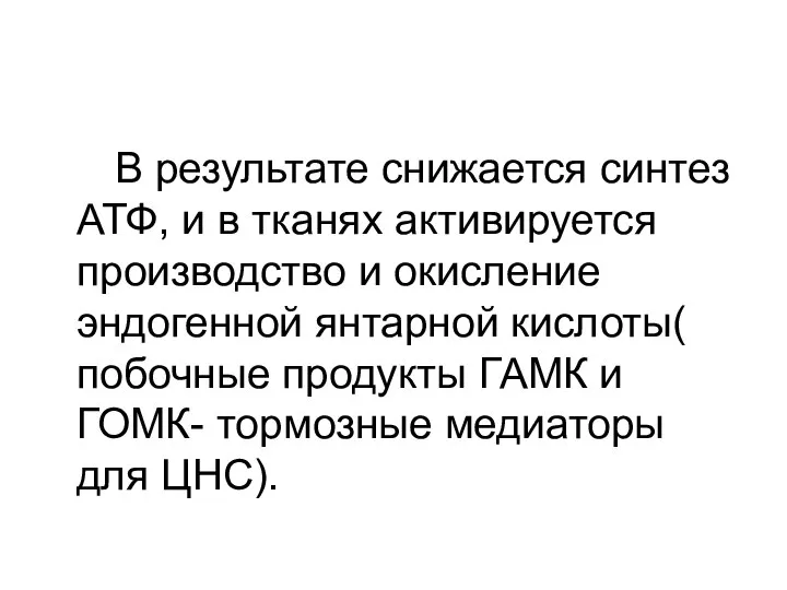 В результате снижается синтез АТФ, и в тканях активируется производство и