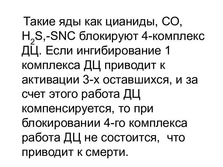 Такие яды как цианиды, СО, Н2S,-SNC блокируют 4-комплекс ДЦ. Если ингибирование