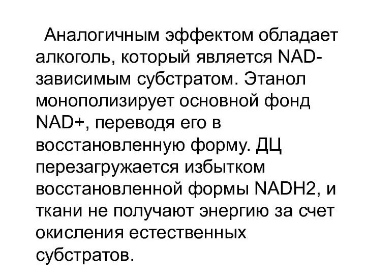 Аналогичным эффектом обладает алкоголь, который является NAD- зависимым субстратом. Этанол монополизирует