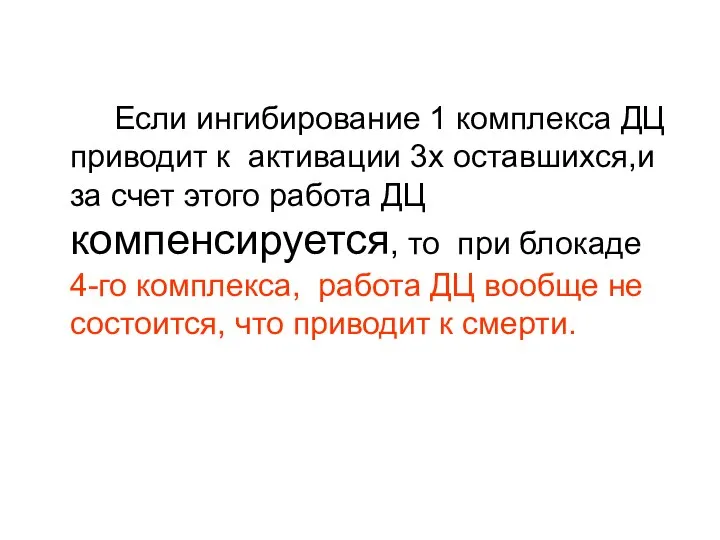 Если ингибирование 1 комплекса ДЦ приводит к активации 3х оставшихся,и за