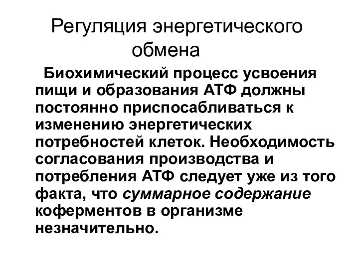 Регуляция энергетического обмена Биохимический процесс усвоения пищи и образования АТФ должны