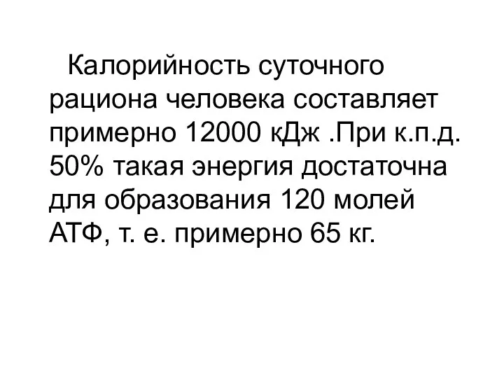 Калорийность суточного рациона человека составляет примерно 12000 кДж .При к.п.д. 50%