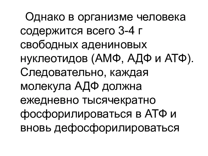 Однако в организме человека содержится всего 3-4 г свободных адениновых нуклеотидов