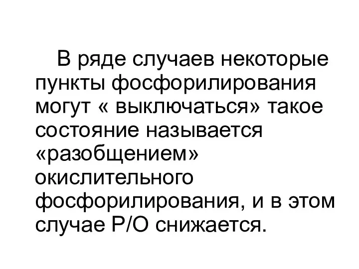 В ряде случаев некоторые пункты фосфорилирования могут « выключаться» такое состояние