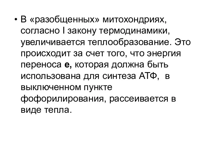 В «разобщенных» митохондриях, согласно I закону термодинамики, увеличивается теплообразование. Это происходит