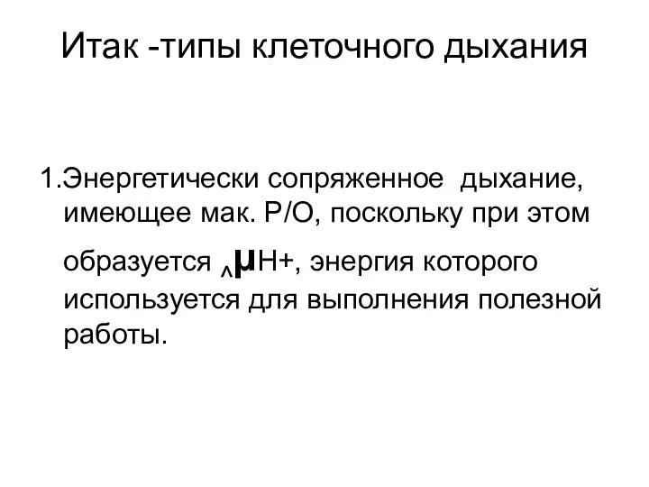 Итак -типы клеточного дыхания 1.Энергетически сопряженное дыхание, имеющее мак. Р/О, поскольку