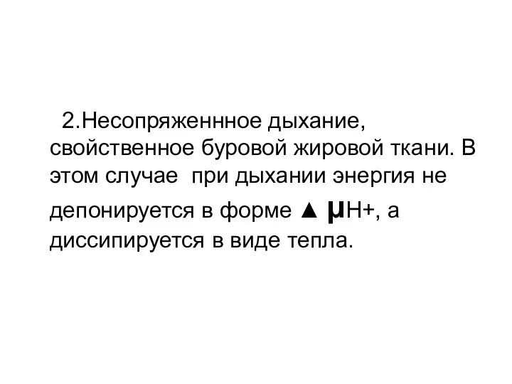 2.Несопряженнное дыхание, свойственное буровой жировой ткани. В этом случае при дыхании