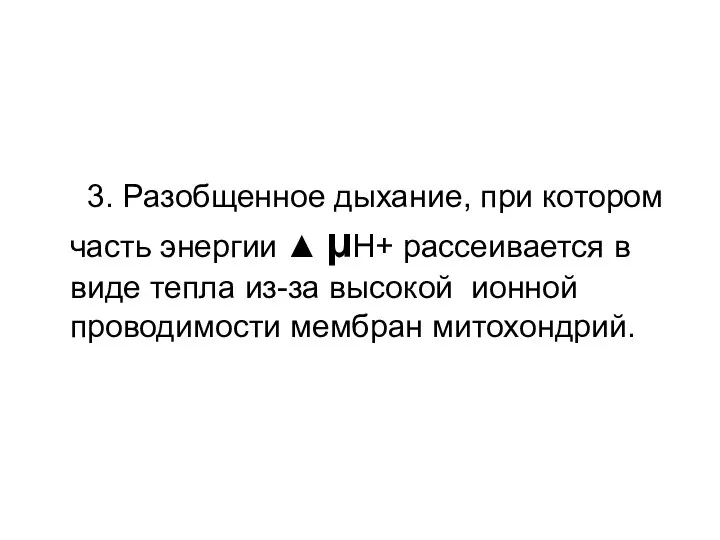 3. Разобщенное дыхание, при котором часть энергии ▲ µН+ рассеивается в