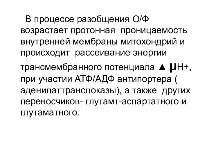 В процессе разобщения О/Ф возрастает протонная проницаемость внутренней мембраны митохондрий и