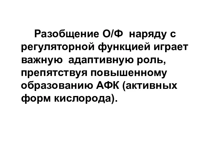 Разобщение О/Ф наряду с регуляторной функцией играет важную адаптивную роль, препятствуя